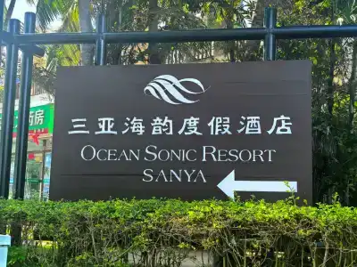 Ocean Sonic Resort Sanya - 1