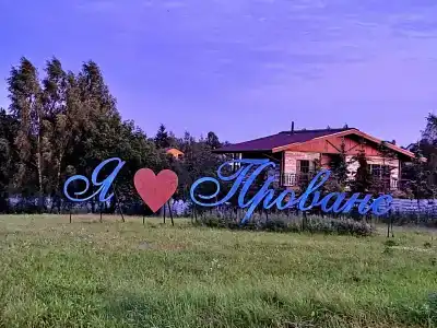 Глэмпинг  Прованс - 0