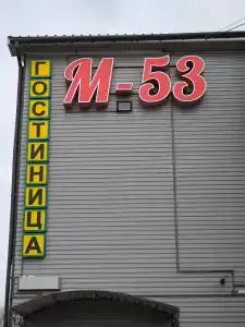 M-53 - 37
