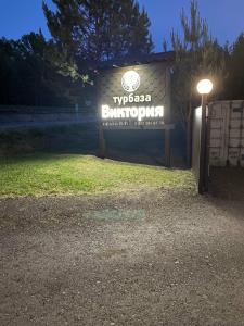 Виктория - 46