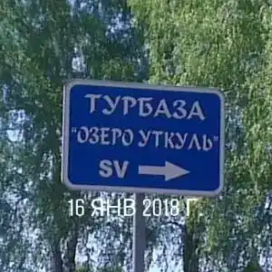 Озеро Уткуль - 4