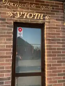 Уют - 4