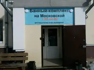 Бани на Московской - 14