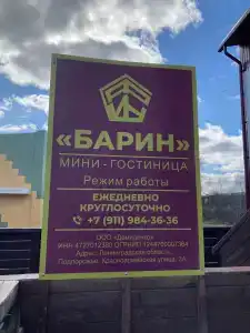 Барин - 2