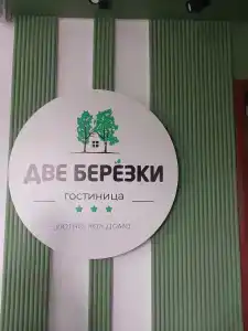 Две берёзки - 26