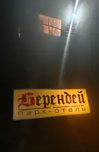 Берендей - 14