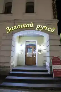 Золотой Ручей - 3