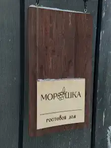 Морошка - 7