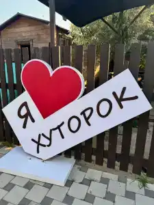 Хуторок - 1