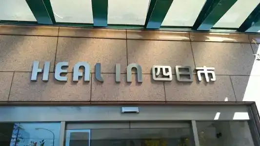 Heal In Yokkaichi - 3