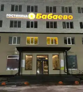 Бабаево - 4