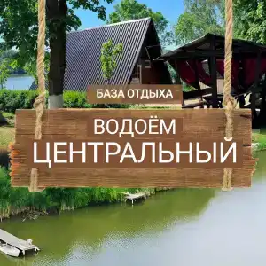 Водоем Центральный - 11