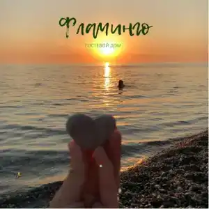 Фламинго - 7