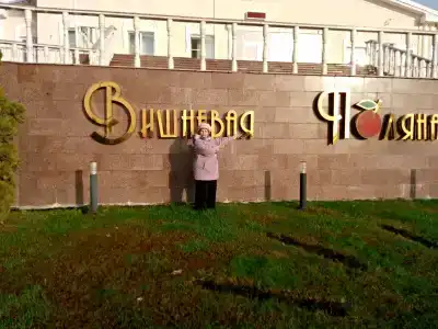 Вишневая поляна - 7