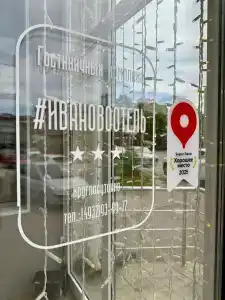 Ивановоотель - 85