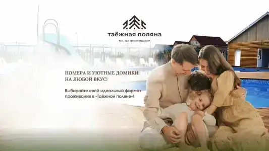 Таежная Поляна - 1