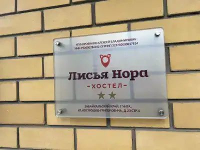 Лисья Нора - 11
