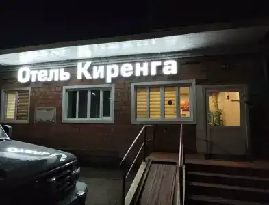 Киренга - 1