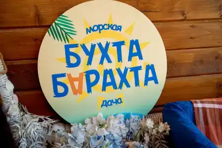 БухтаБарахта - 1