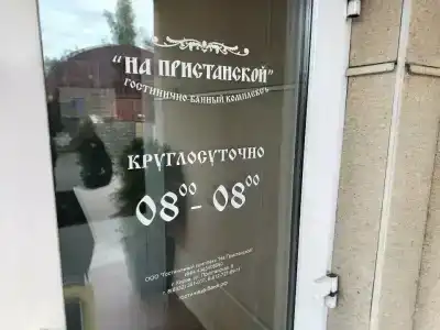 Мини-гостиница на Пристанской - 28
