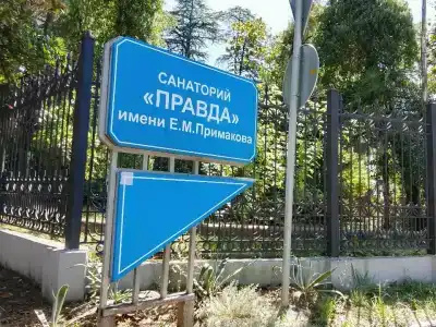 Санаторий Правда имени Е. М. Примакова - 43