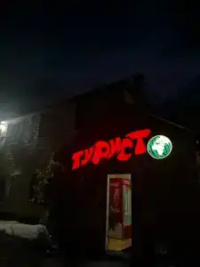 Турист - 0