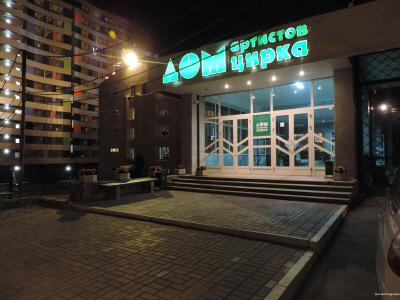 Дом артистов цирка - 0