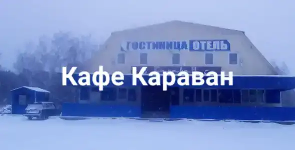 Автокемпинг-Караван - 2
