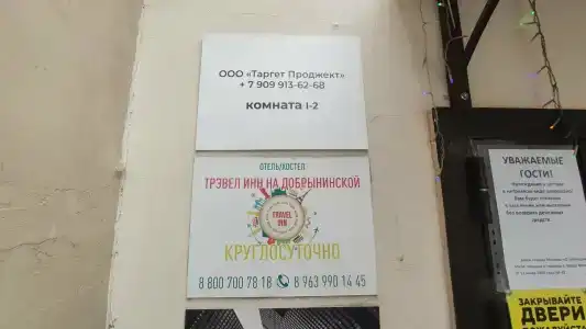 Travel Inn на Добрынинской - 14