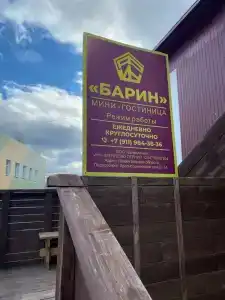 Барин - 11