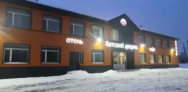 Вятский дворик - 16