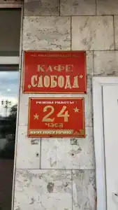 Слобода - 12