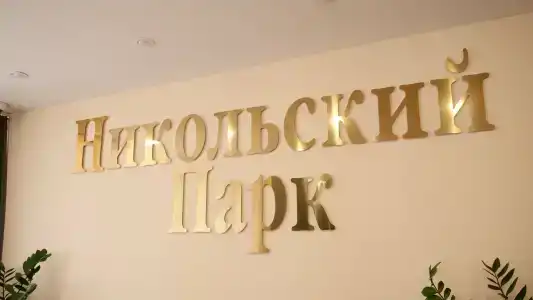 Никольский парк - 20