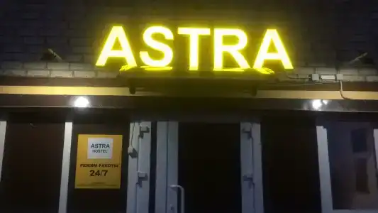 Астра - Арт Форпост - 7