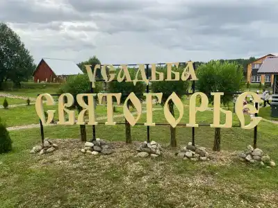 Усадьба Святогорье в Подгорново - 0