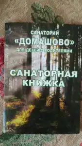 Домашово - 11