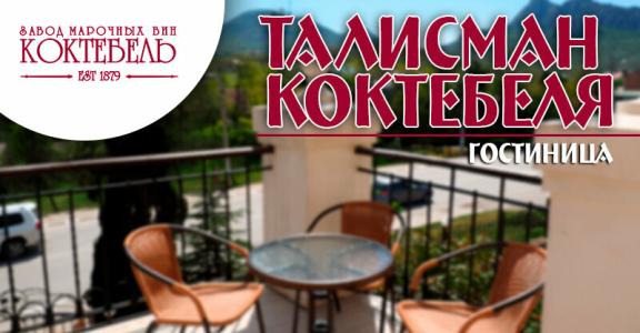 Талисман Коктебеля - 0