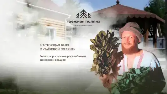 Таежная Поляна - 6