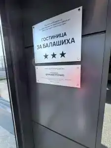 3А Балашиха - 39