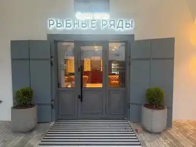Рыбные ряды - 1