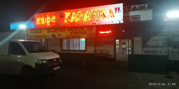 Казачка - 3