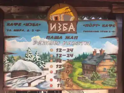 Изба - 5