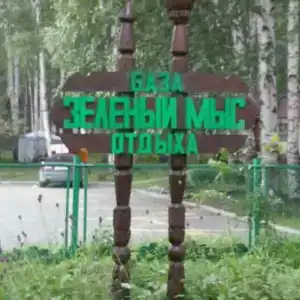 Зелёный мыс - 4