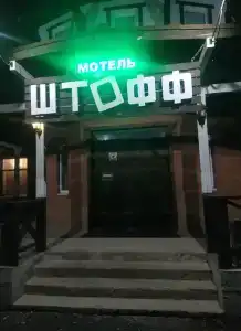 Штофф - 5