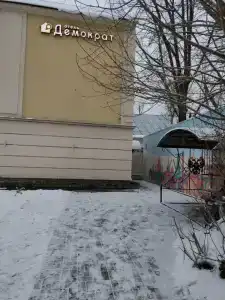 Демократ на Фонтанке, 104 2К - 52