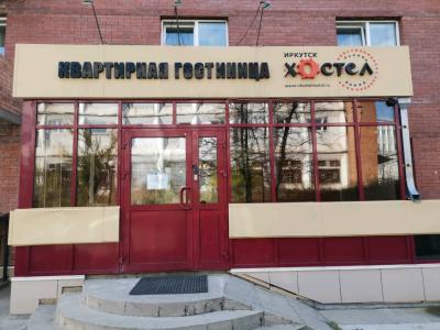Хостел на Байкальской - 1
