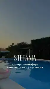 Стефания - 30