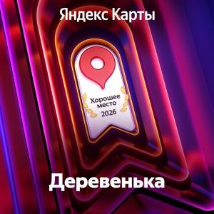 Деревенька - 2