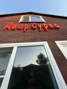 Двор сурка - 46
