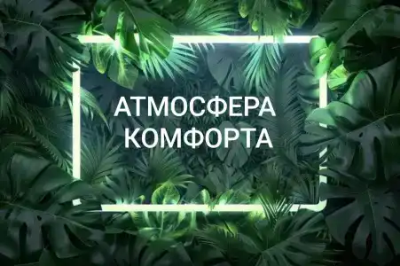 Атмосфера комфорта - 0